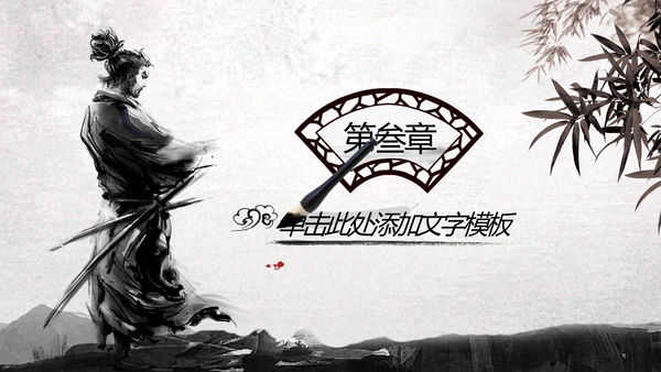 中国风水墨武侠笑傲江湖水墨动态PPT模板