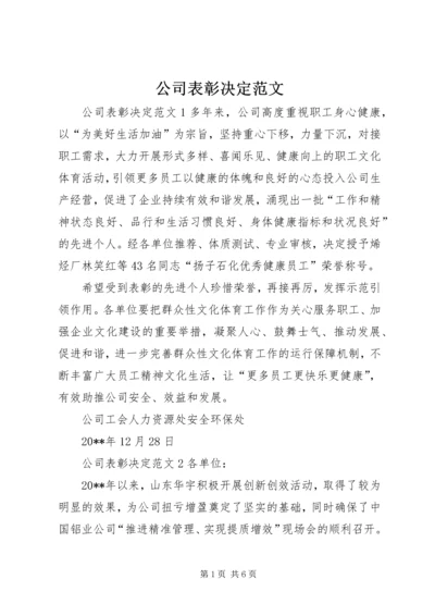 公司表彰决定范文.docx