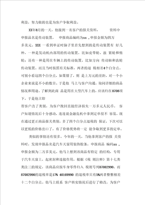 优秀报关员事迹材料