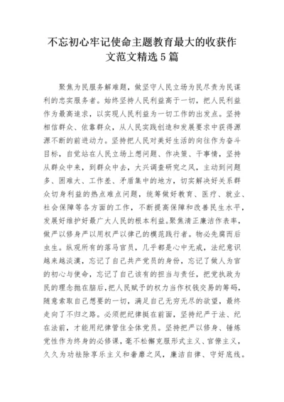 不忘初心牢记使命主题教育最大的收获作文范文精选5篇.docx