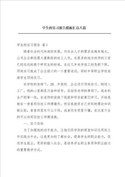 学生的实习报告模板汇总八篇