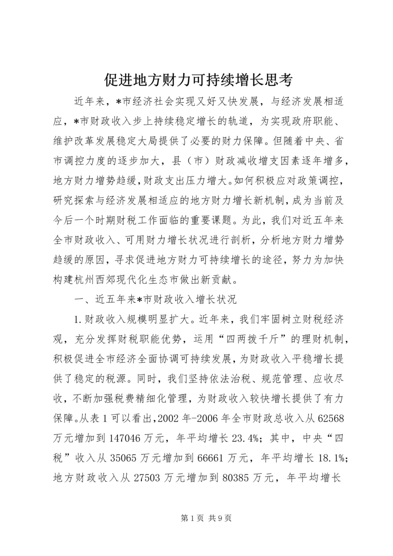 促进地方财力可持续增长思考.docx