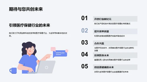 革新医疗：科技引领未来