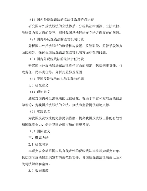 反洗钱法的国内外比较研究
