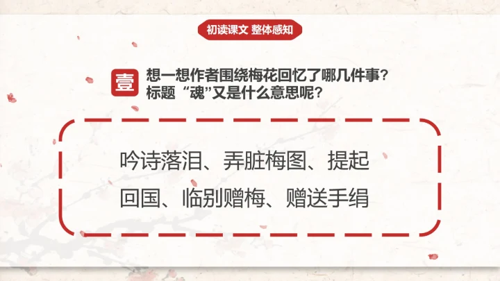部编版五年级下册《梅花魂》课件PPT模板
