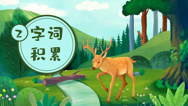 《美丽的小兴安岭》通用PPT课件模板