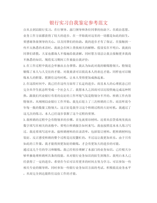 精编银行实习自我鉴定参考范文.docx