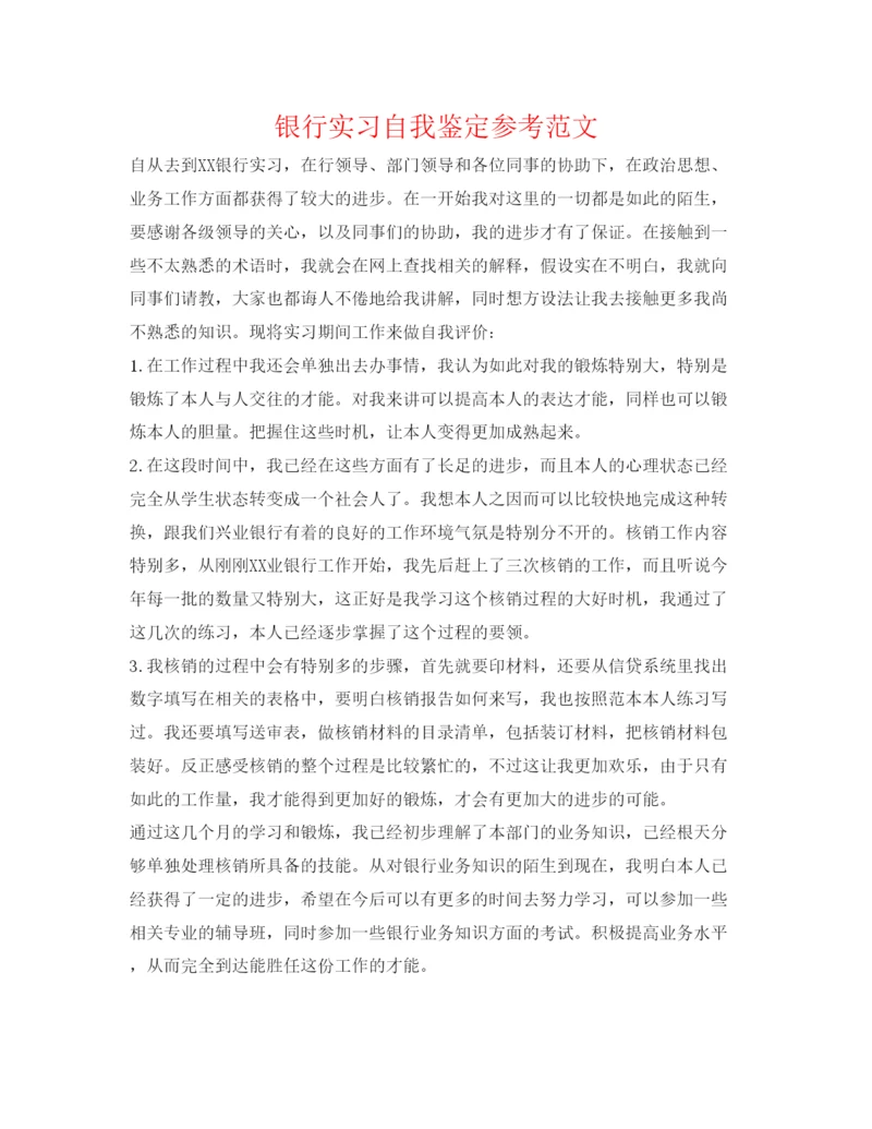 精编银行实习自我鉴定参考范文.docx