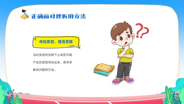 蓝色卡通儿童中小学挫折是人生的必修课正确的面对人生的挫折主题主题班会