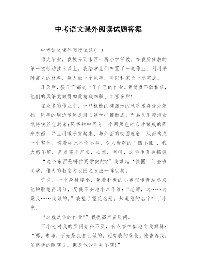 中考语文课外阅读试题答案.docx