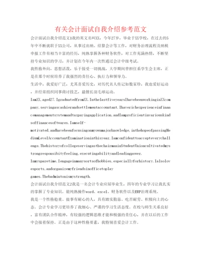 精编有关会计面试自我介绍参考范文.docx