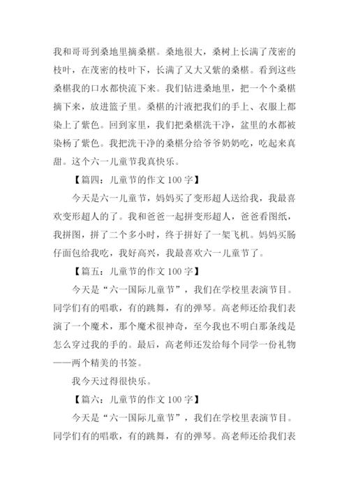 儿童节的作文100字.docx