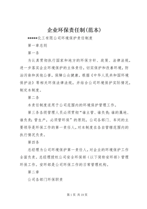 企业环保责任制(范本) (4).docx