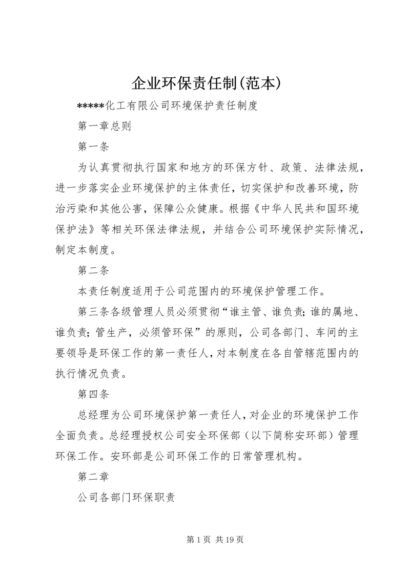 企业环保责任制(范本) (4).docx