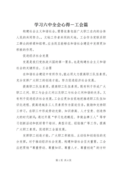 学习六中全会心得－工会篇 (4).docx