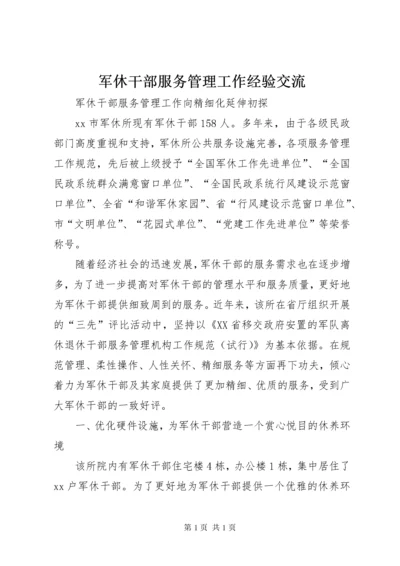 军休干部服务管理工作经验交流.docx