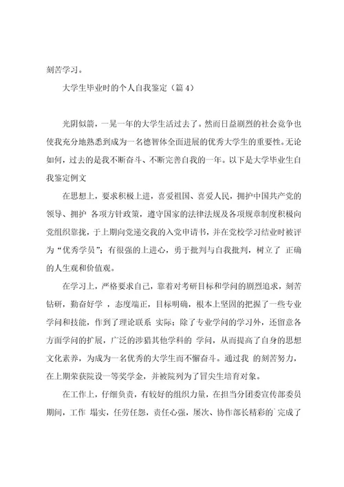 大学生毕业时的个人自我鉴定7篇