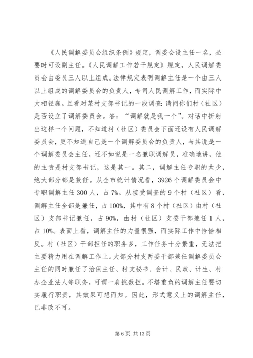 关于创新发展我市新时期人民调解工作的调研报.docx