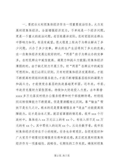 县委书记在调研村级集体经济时的讲话 (2).docx