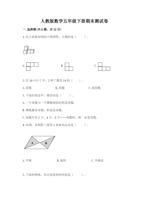 人教版数学五年级下册期末测试卷含答案（突破训练）.docx