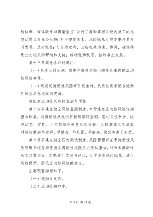 村镇银行流动性风险应急计划.docx