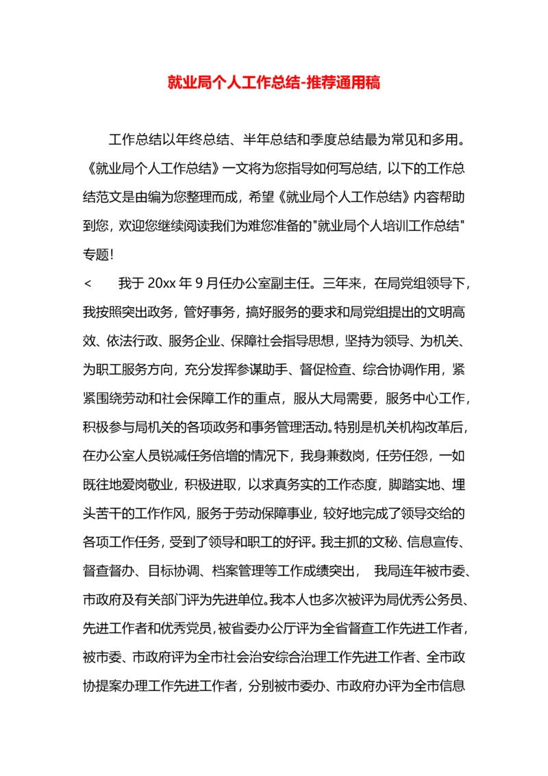 就业局个人工作总结.docx