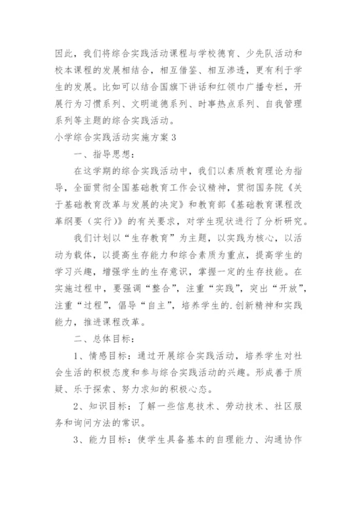 小学综合实践活动实施方案.docx