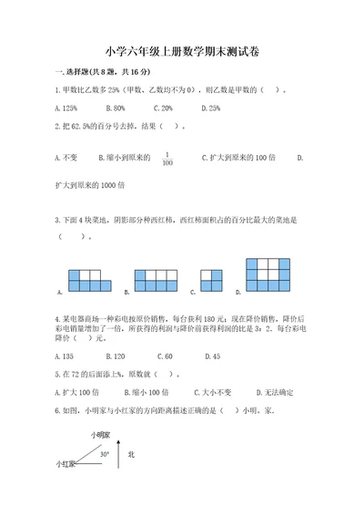 小学六年级上册数学期末测试卷附答案（考试直接用）