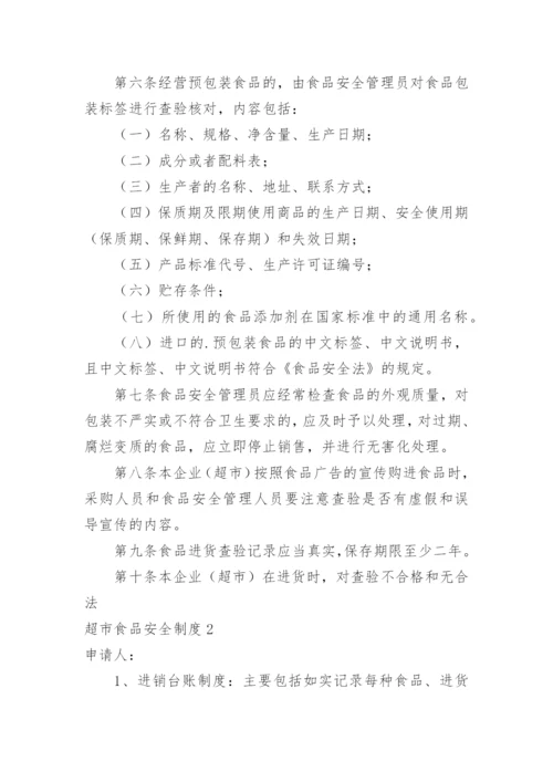 超市食品安全制度_3.docx