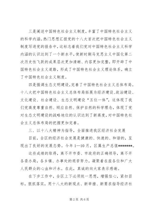 区委书记在学习贯彻十八大精神干部大会上的讲话范文.docx