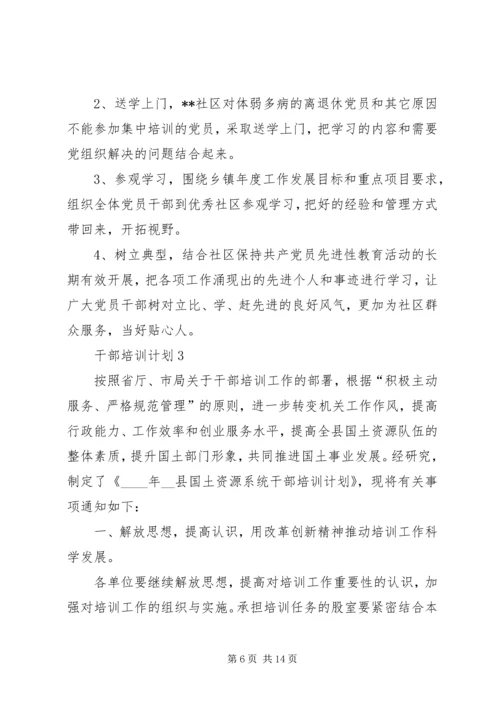 干部培训计划经典合集多篇.docx
