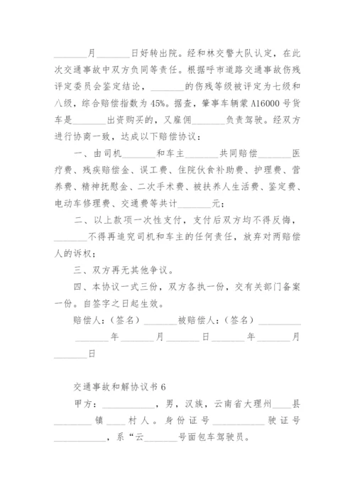 交通事故和解协议书范本.docx