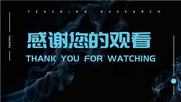 烟雾背景教学研究通用PPT模板