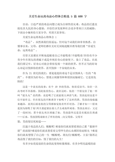 关爱生命远离毒品心得体会精选5篇600字