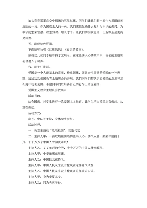 爱国主义教育主题队会教案（通用9篇.docx