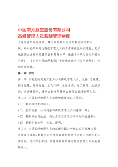 南航高管薪酬管理制度.docx