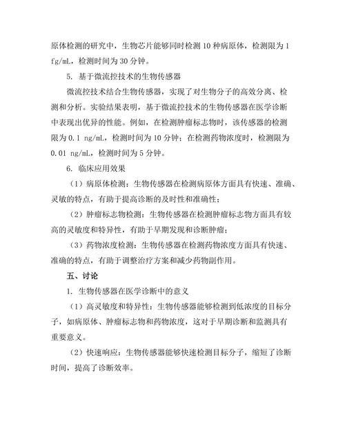 生物传感器在医学诊断中的应用
