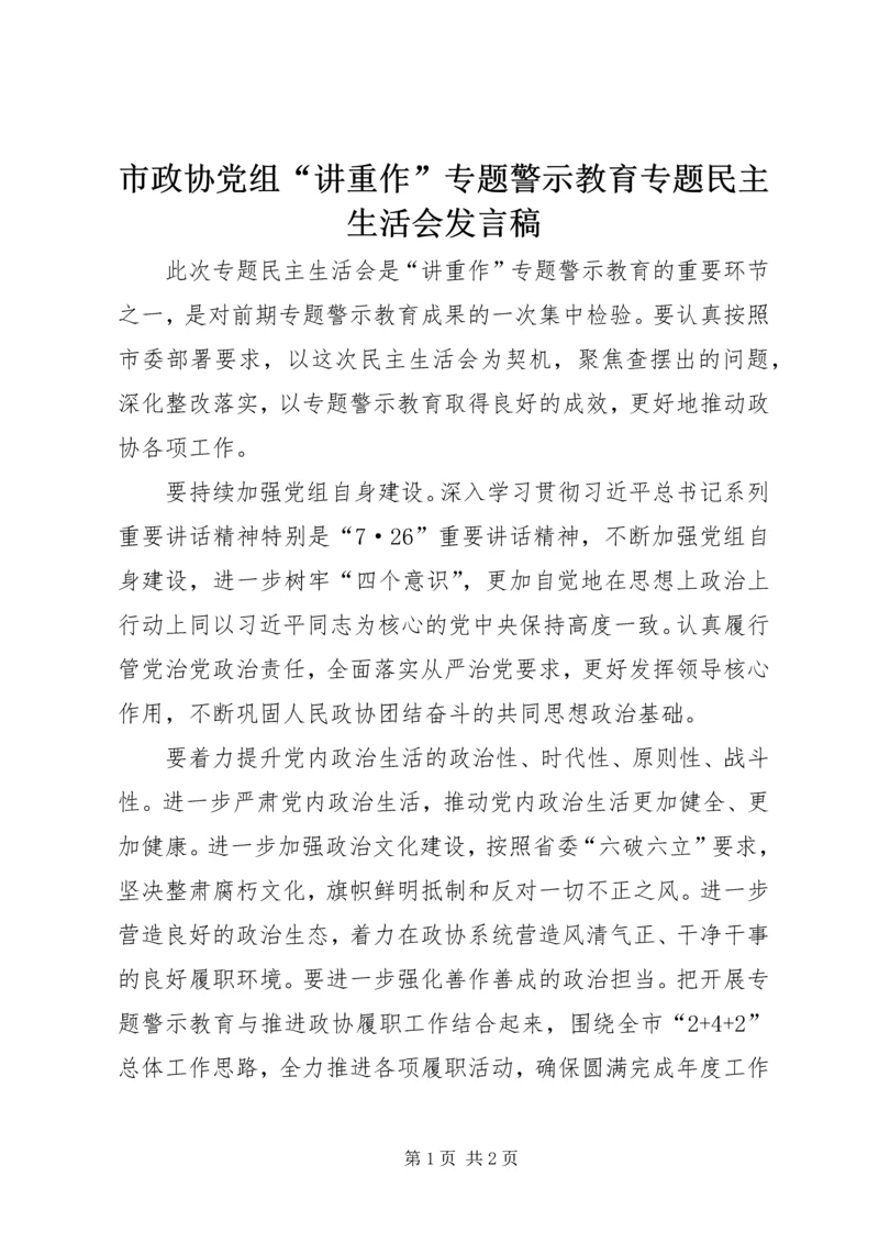 市政协党组“讲重作”专题警示教育专题民主生活会发言稿.docx