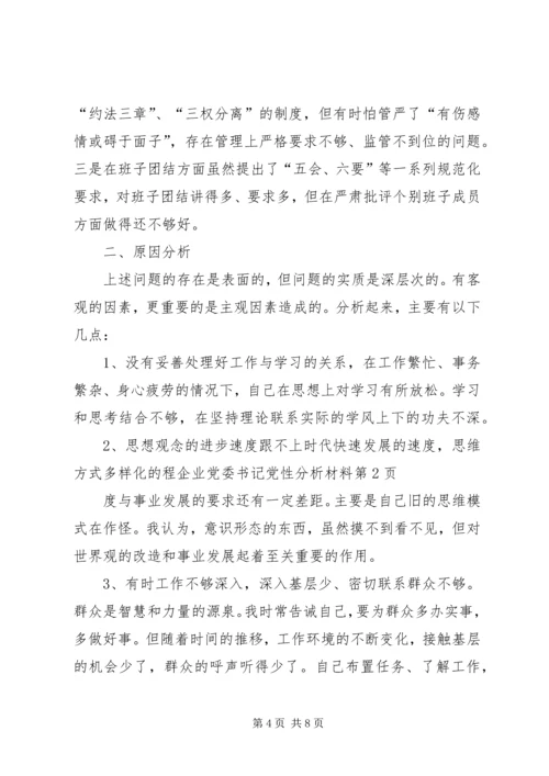 企业党委书记党性分析材料.docx