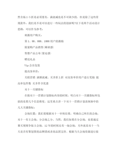 精编之双十一活动策划方案.docx