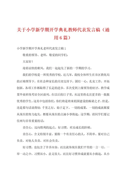 关于小学新学期开学典礼教师代表发言稿（通用6篇）