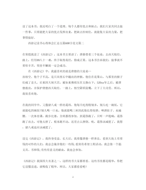 精编西游记读书心得体会汇总五篇600字范文.docx