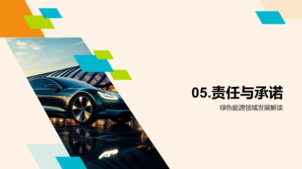 绿色动力崭新篇章