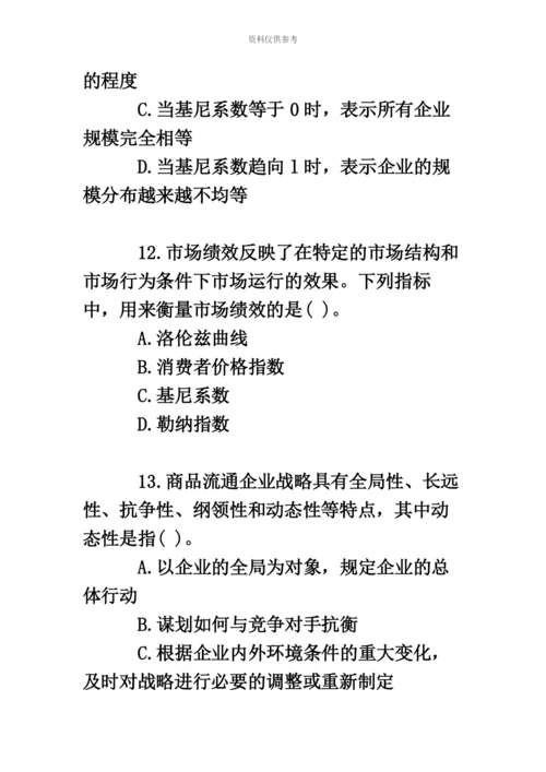 中级经济师考试商业经济真题模拟及解析.docx