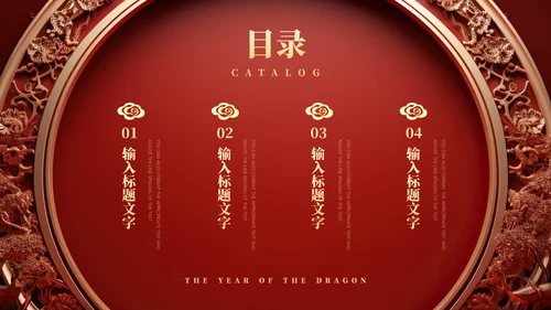 中式庄严龙年吉祥通用PPT模板