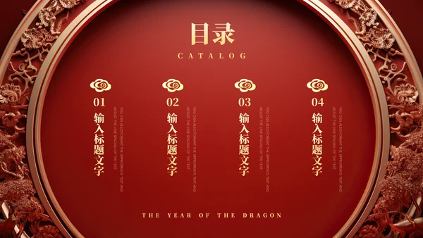 中式庄严龙年吉祥通用PPT模板