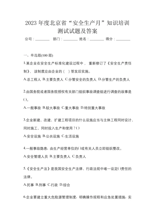 2023年度北京省“安全生产月”知识培训测试试题及答案.docx