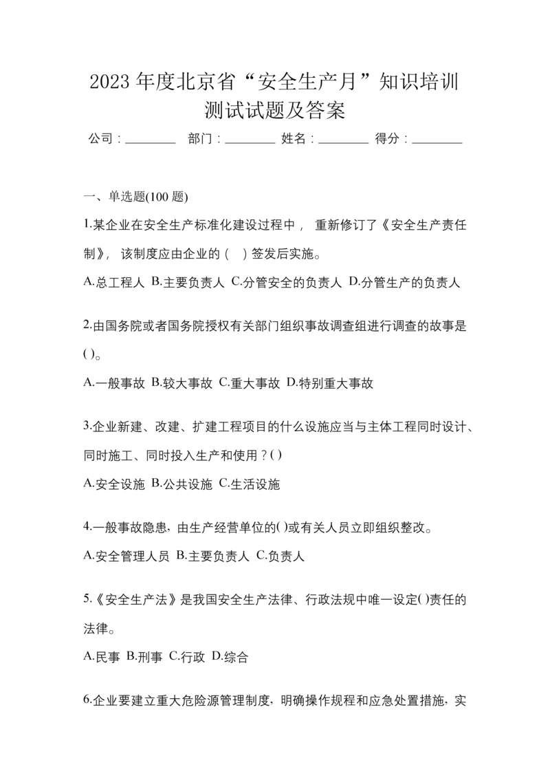 2023年度北京省“安全生产月”知识培训测试试题及答案.docx