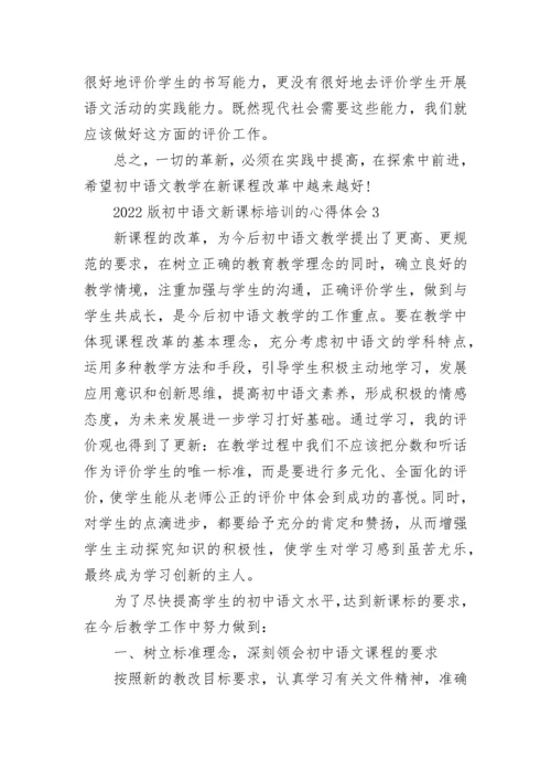 2022版初中语文新课标培训的心得体会.docx