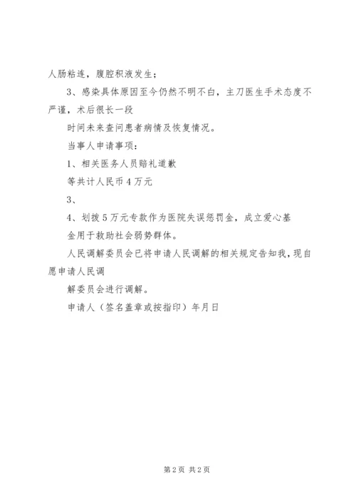 人民调解申请书(医疗纠纷调解).docx